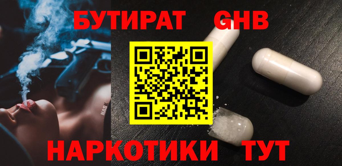 Ялуторовск  Бутират GHB  Вход с VPN 