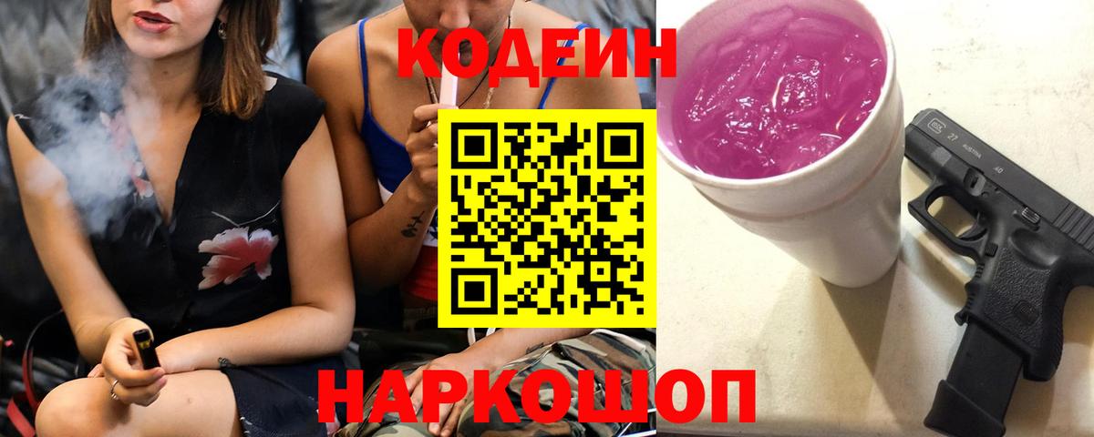 Ялуторовск  Кодеиновый сироп Lean напиток Lean (лин)  Вход с VPN  Кодеиновый сироп Lean Purple Drank 
